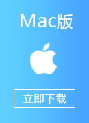 VPN加速器 Mac版